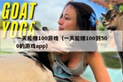 一天能赚100游戏（一天能赚100到500的游戏app）
