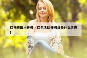 红包群做小任务（红包活动任务群是什么意思）