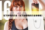 当下挣钱的行业（当下最赚钱的行业有哪些）