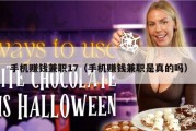 手机赚钱兼职17（手机赚钱兼职是真的吗）