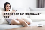 聊天赚钱平台哪个最好（聊天赚钱app排行榜前十）