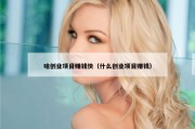 啥创业项目赚钱快（什么创业项目赚钱）