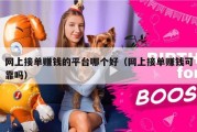 网上接单赚钱的平台哪个好（网上接单赚钱可靠吗）