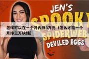 怎样可以在一个月内挣3万元（怎么才能一个月挣三万块钱）