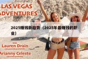 2025赚钱新趋势（2025年最赚钱的职业）