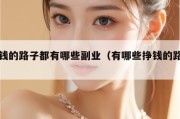 赚钱的路子都有哪些副业（有哪些挣钱的路子）