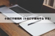 小说打字赚钱网（小说打字赚钱平台 学生）