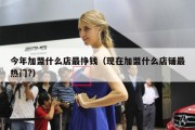 今年加盟什么店最挣钱（现在加盟什么店铺最热门?）
