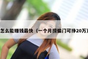 怎么能赚钱最快（一个月捞偏门可挣20万）