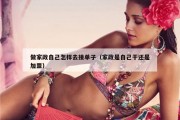 做家政自己怎样去接单子（家政是自己干还是加盟）
