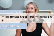 一只鸡的利润是多少钱（养鸡一只鸡利润多少）