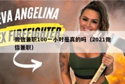 微信兼职100一小时是真的吗（2021微信兼职）
