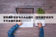 宝妈兼职说说句子大全图片（宝妈兼职说说句子大全图片搞笑）
