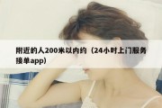 附近的人200米以内约（24小时上门服务接单app）