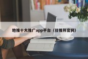 地推十大推广app平台（任推邦官网）