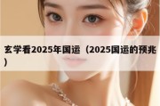 玄学看2025年国运（2025国运的预兆）