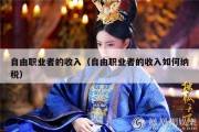 自由职业者的收入（自由职业者的收入如何纳税）