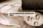 两三千在义乌能批发多少货（去义乌拿什么货最赚钱）