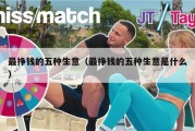 最挣钱的五种生意（最挣钱的五种生意是什么）