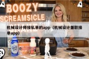 机械设计师接私单的app（机械设计兼职接单app）